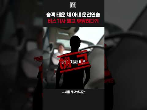 승객 태운 시내버스로 아내 운전연습 시킨 <strong>버스기사</strong> 논란 #shorts