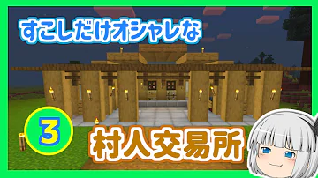 マイクラ すこしだけオシャレな村人交易所を建築 自然を生かしたサバイバル Part3 ゆっくり実況 Mp3