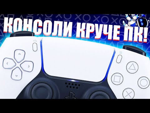 Почему консоли лучше ПК буквально во всех отношениях
