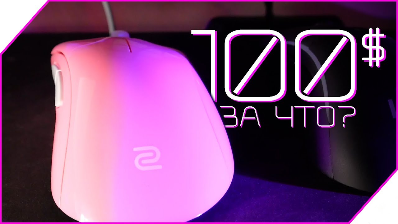 🖱️ ИГРОВАЯ МЫШЬ за 100$! Zowie EC1-B Divina Pink by Zowie - обзор - YouTube