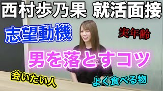 【秘蔵？】私が面接した時の映像を公開（？）【西村ほのか】