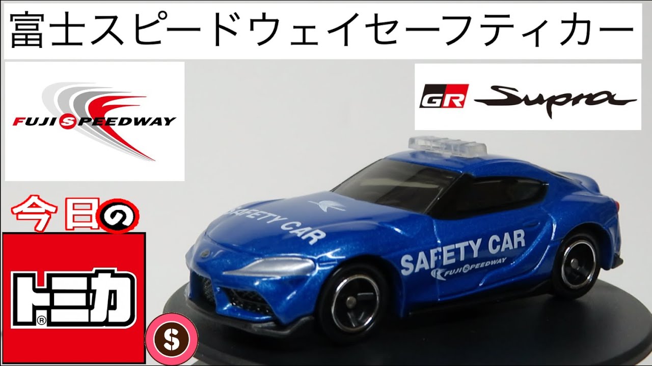 今日のトミカ・S 87-9 トヨタ GRスープラ 富士スピードウェイ