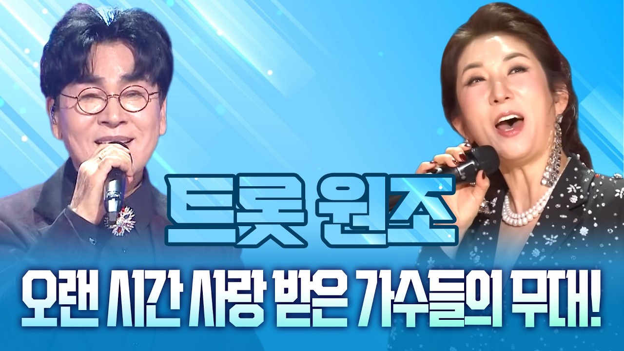 가창력으로 증명하는 트로트 실력! 오랜 시간 사랑 받은 가수들의 무대! #트로트메들리 #인기트로트 #애창곡