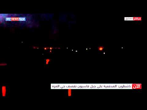 ناشطون المدفعية السورية تقصف حي المزة من جبل قاسيون