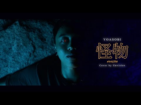 YOASOBI - 怪物 "Monster" (Cover by Unvision)