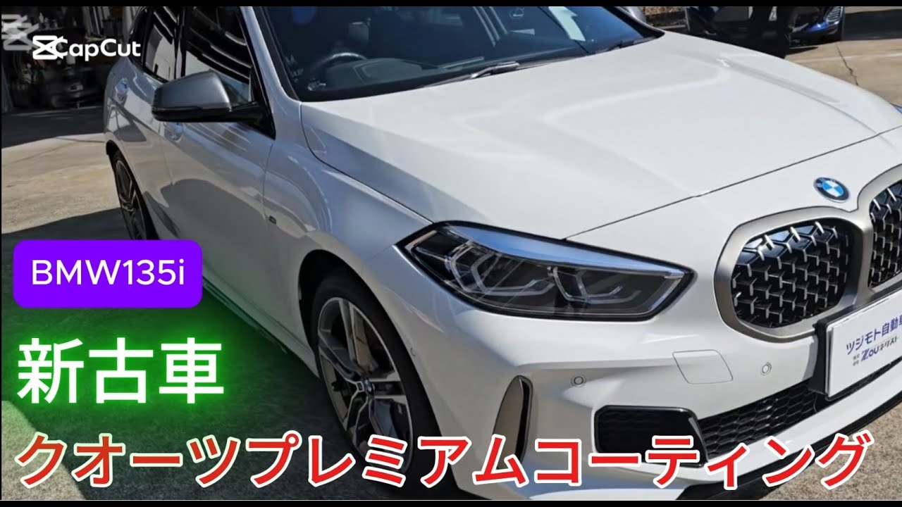 BMW 315i 新古車 クオーツ プレミアム コーティング 鈑金塗装 コーティング専門店 長崎 ツジモト自動車 - YouTube