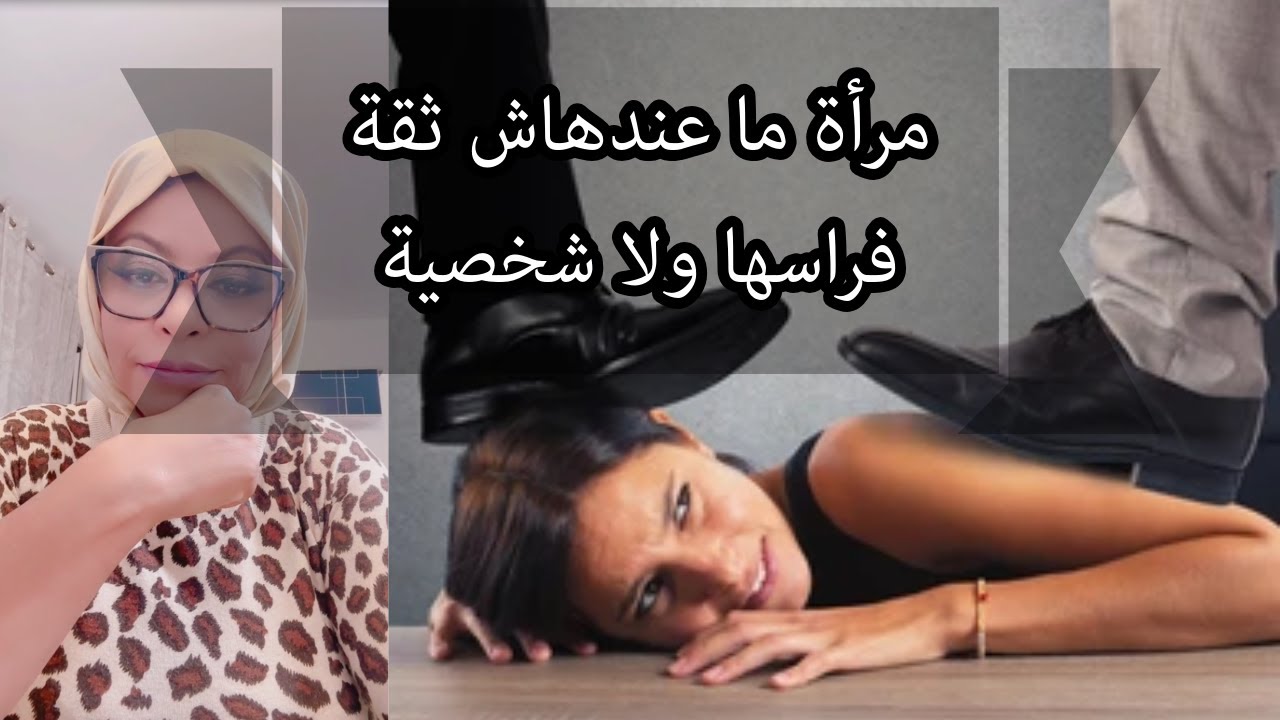 مرأة ما عندهاش ثقة فراسها ولا شخصية