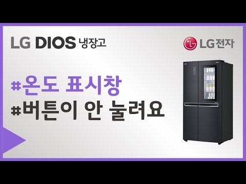 LG 냉장고 전면 온도 표시창 버튼 동작이 안되나요.