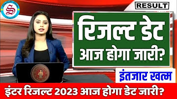 bihar board inter result 2023: इंटर रिजल्ट डेट आज| inter result 2023 date