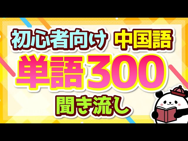 中国語聞き流し】初心者必見！中国語単語『300個』を寝ながら聞き流し