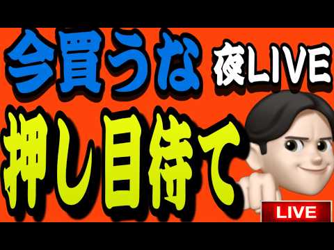 5.19夜ライブ🌉 20時スタート▶️ 損するぞ‼️まだ買うのは早い！ここまで待て🫷💦💦米国株投資🇺🇸