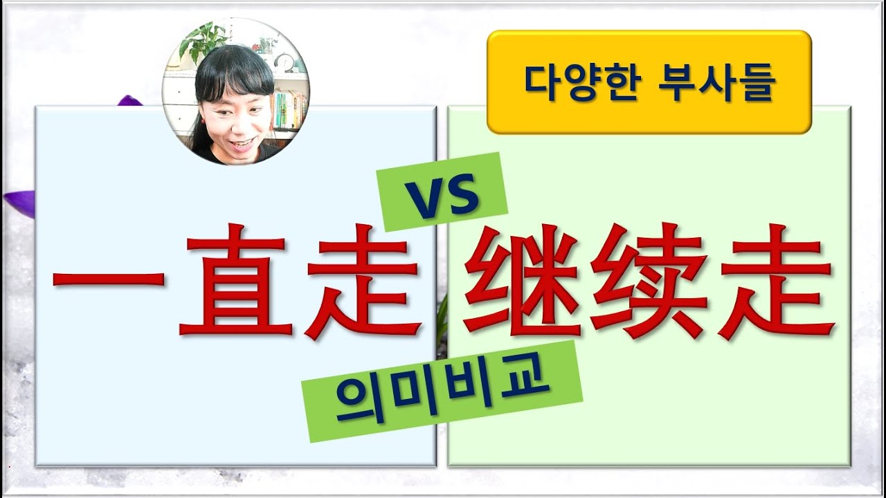 7080중국어_281강_계속 가세요 #一直走 #继续走 #중국어회화 #hsk단어 #hsk