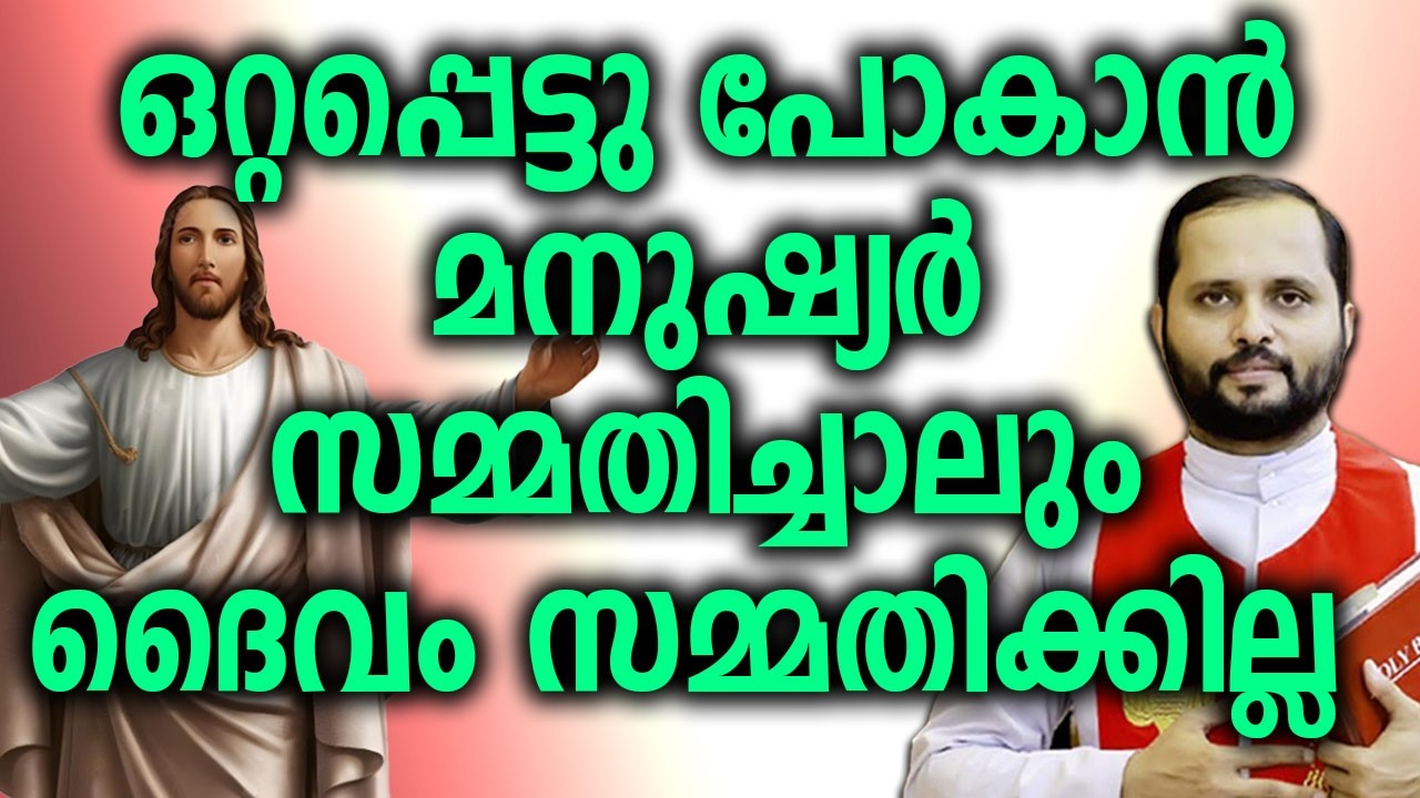 എവിടെയും തകർന്നു പോകാൻ ഒറ്റപ്പെട്ടു പോകാൻ മനുഷ്യർ സമ്മതിച്ചാലും ദൈവം സമ്മതിക്കില്ല