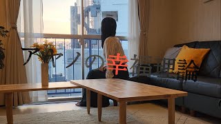 アヤノの幸福理論 の動画サムネイル