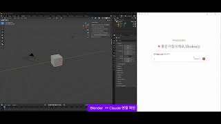 Blender↔Claude 컨넥터 연결후 Test