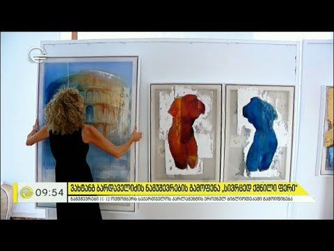 ვახტანგ ბარდაველიძის ნამუშევრების გამოფენა „სივრცედ ქმნილი ფერი“