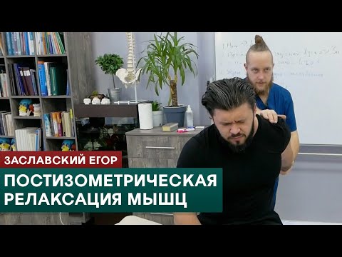 Постизометрическая релаксация мышц. Техники ПИРМ в мануальной терапии. Заславский Егор