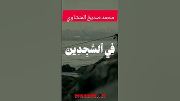 وتوكل على العزيز الرحيم الذي يراك حين تقوم قران كريم محمد صديق المنشاوي