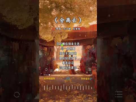 王子健  唱的《舍离去》