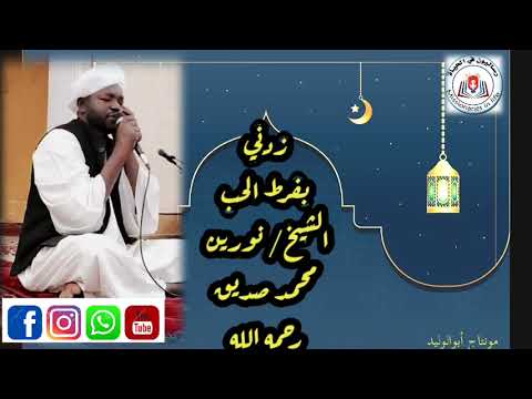 أنشودة زدني بفرط الحب نورين محمد صديق رحمه الله 