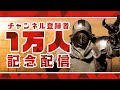 チャンネル登録者１万人記念配信の人造人間