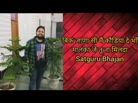 punjabi-bhajan।।-बिक-जाणा-सी-मैं-कौड़ियां-दे-भाँ-।।-मालकां-जे-तू-ना-मिलदा-।।-malka-je-tu-na-milda-।।