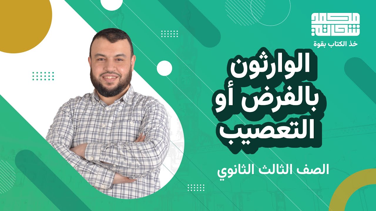 الوارثون بالفرض أو التعصيب- من يستحق النصف