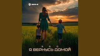 Я вернусь домой - ЭGO