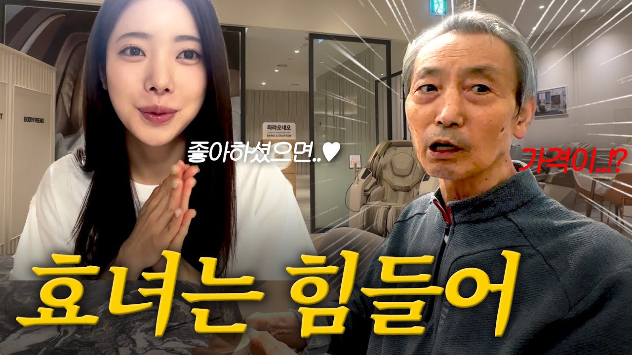 [VLOG] 오늘은 제가 드릴 차례예요💝 막내딸이 준비한 안마의자 FLEX 💸 (부모님 반응은?)