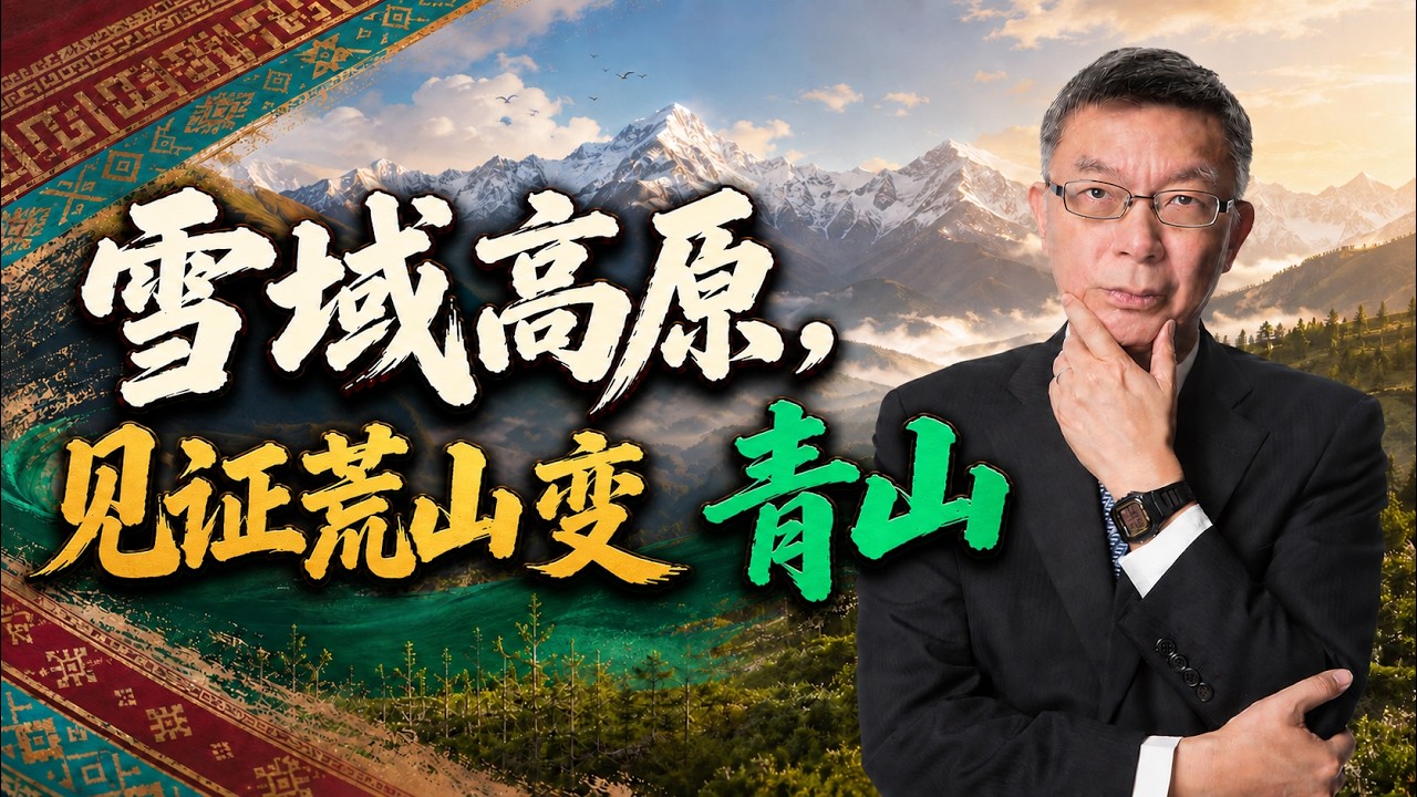 【苑举正】西藏行|登上南山观景台,看见布达拉宫,看见人与自然相处的中国智慧 縮圖