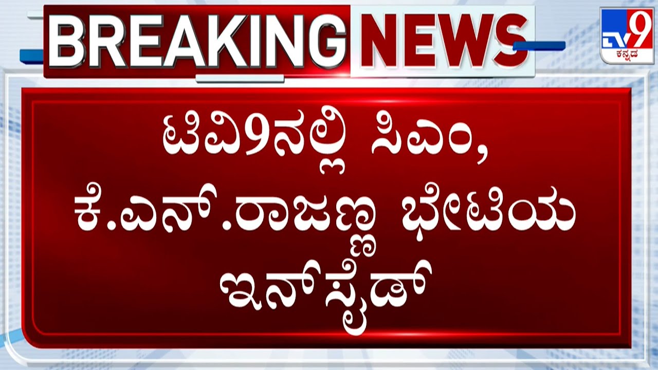 KN Rajanna Meets CM Siddaramaiah Ahead Of Latter's Delhi Visit | Inside Details Of Meeting