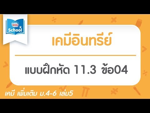 เคมีอินทรีย์ : แบบฝึกหัด 11.3 ข้อ04