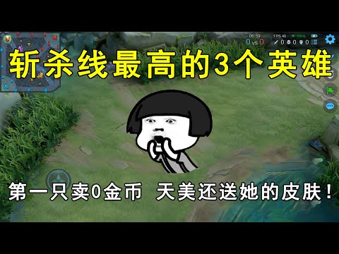斩杀线最高的3个英雄！第一只卖0金币，天美还送她的皮肤！