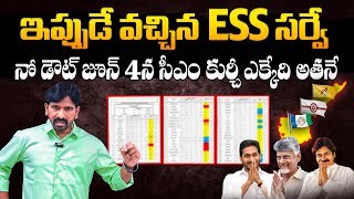 ESS Sensational Survey On AP Election 2024 After Polling | ESS EXIT POLL Survey | YS Jagan | CBN