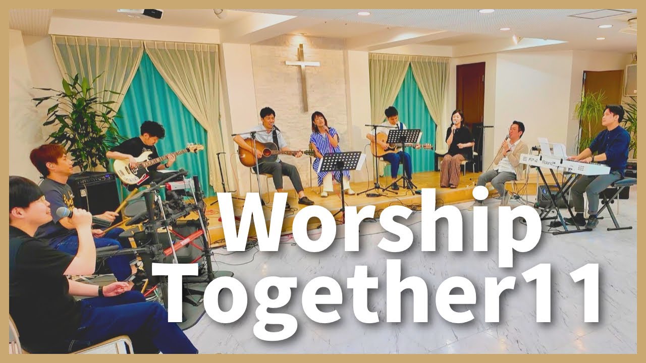 ［Worship Together 11（コラボ）］主をほめよ高らかに・John 316・その愛よりも