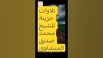 #تلاوة_خاشعة تهز القلوب بصوت القارئ الشيخ محمد صديق المنشاوي رحمه الله