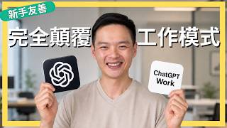 15分鐘搞懂ChatGPT Work，AI Agent 工作模式讓你生產力暴增！