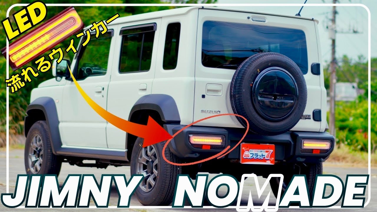 ジムニー！シーケンシャルテールレンズに交換✨】欧州車の雰囲気 