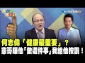 何志偉「健康最重要」？　憲哥曝他「做這件事」我給他按讚！《大新聞大爆卦》精華片段