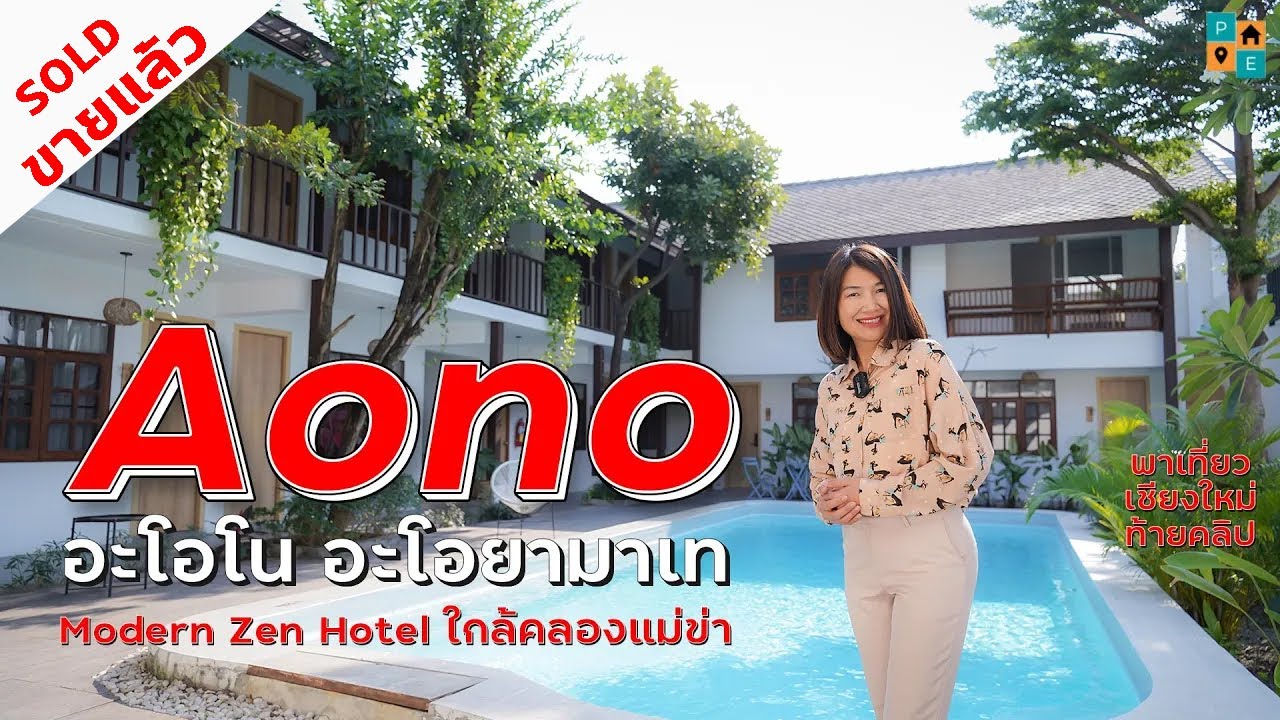 รีวิวขายโรงแรม Aono Hotel ใจกลางเมืองเชียงใหม่ ใกล้คลองแม่ข่า - YouTube