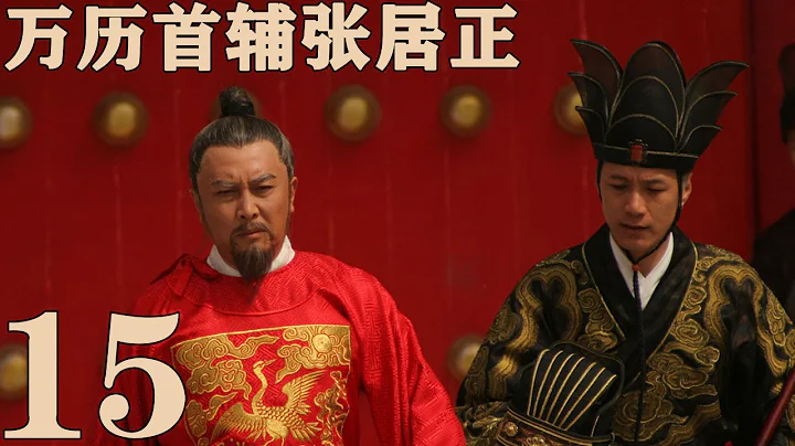 《萬曆首輔張居正》EP15  一代傳奇治國良相 唐國強/梅婷/馮遠征——歷史 - 天天要聞