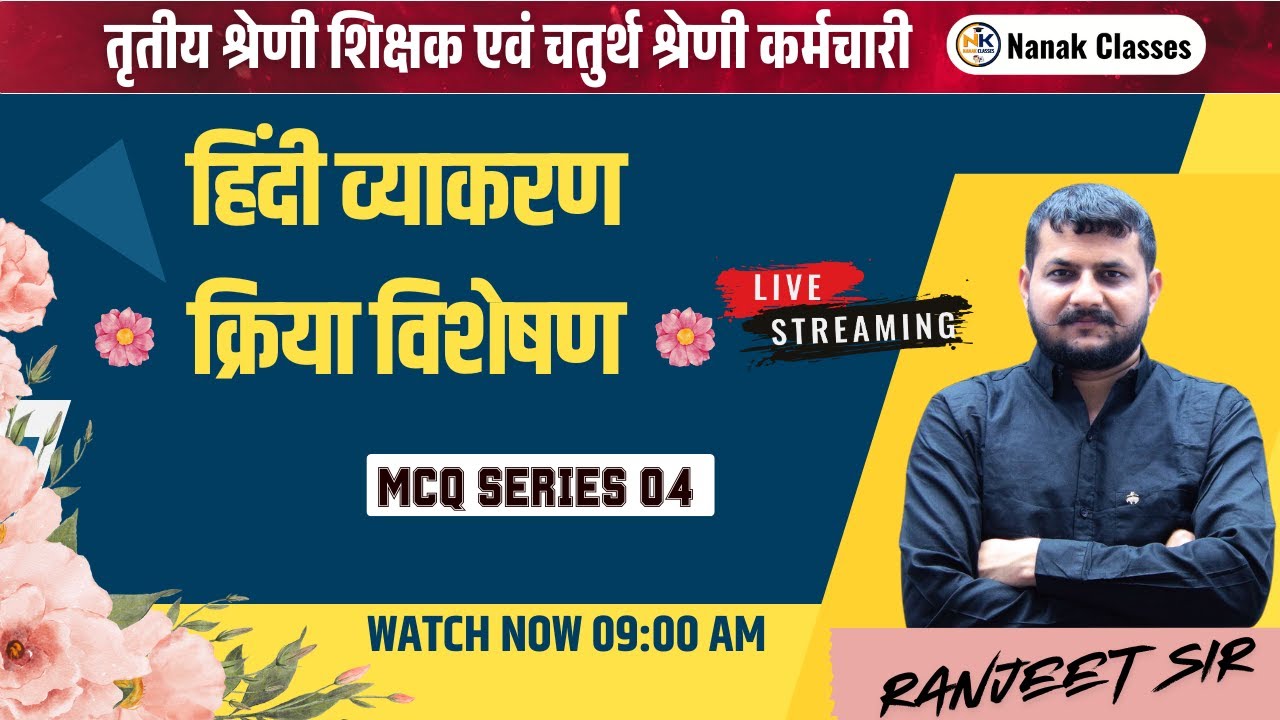 क्रिया विशेषण || MCQ SERIES || (सम्पूर्ण हिंदी व्याकरण) || RANJEET SIKANDER SIR