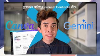 ใช้ Canva Pro และ Gemini ทำ Carousel Content สำหรับโพสลง Linkedin กันดีกว่าครับ