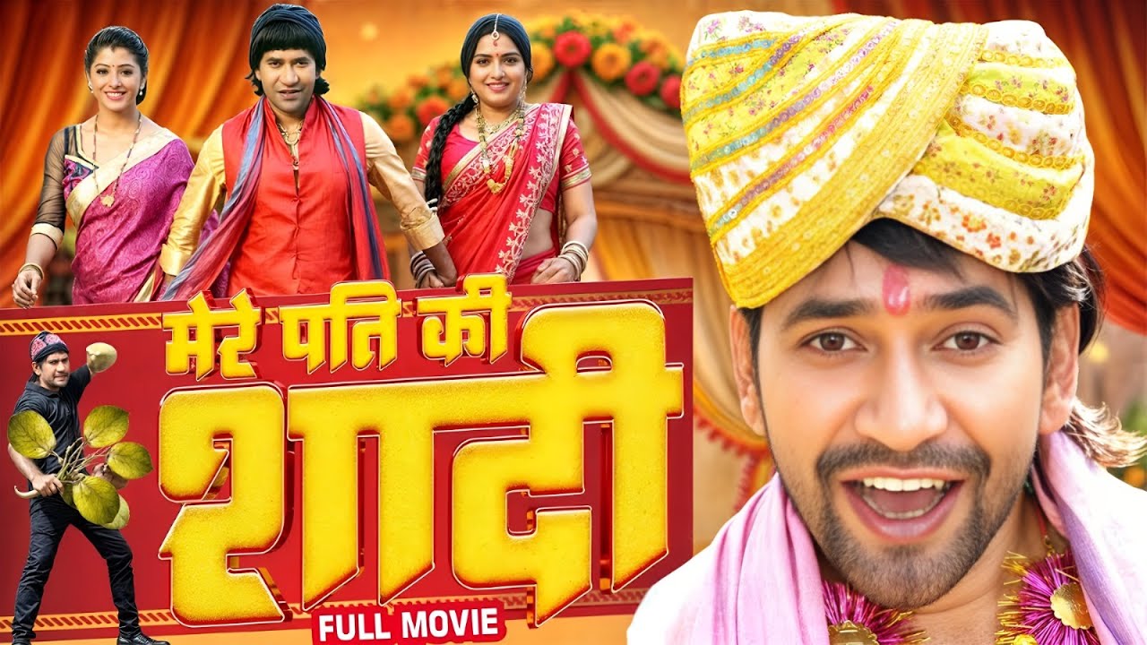 Full Movie | मेरे पति की शादी | Dinesh Lal Yadav 'Nirahua' | Amrapali Dubey | #bhojpuri Movie #2025