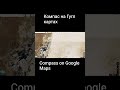 Компас на Гугл картах Compass on Google Maps #googlemaps