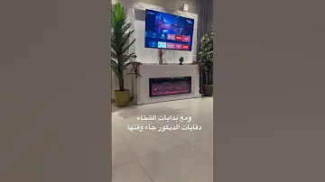 الرياض مدفأه كهرباء مدفاة مدفئه ديكور داخلي 