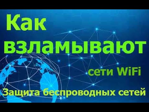 Взлом и Защита беспроводных WiFi  сетей. Как защитить домашнюю сеть от взлома.