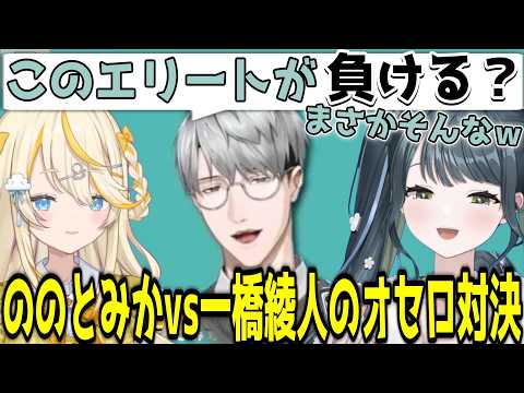 妖怪二人相手に頭良い系ライバーとしてボロ勝ちオセロに臨む一橋綾人 【にじさんじ/切り抜き/十河ののは/蝸堂みかる/一橋綾人】