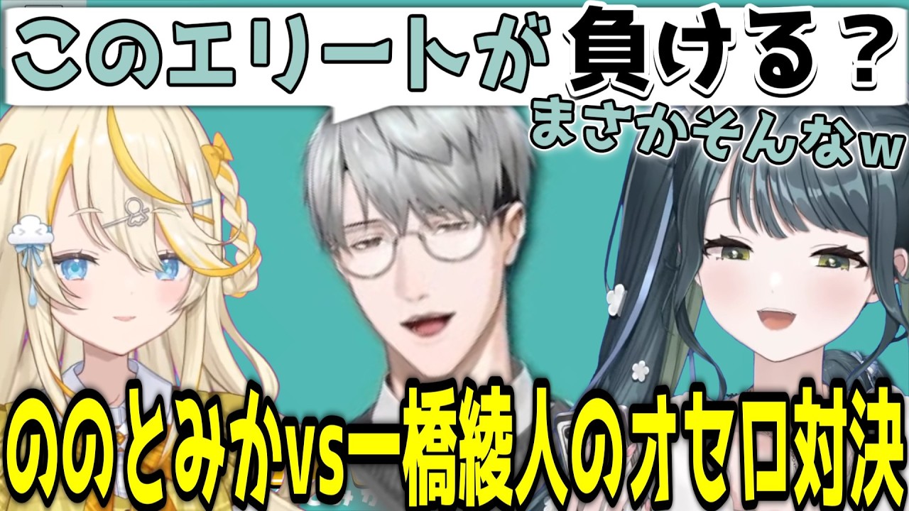 妖怪二人相手に頭良い系ライバーとしてボロ勝ちオセロに臨む一橋綾人 【にじさんじ/切り抜き/十河ののは/蝸堂みかる/一橋綾人】