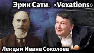 Лекция 232. Эрик Сати. "Vexations". Три пьесы в форме груши | Композитор Иван Соколов о музыке.